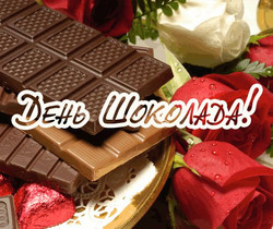 С Днем шоколада - Всемирный день шоколада