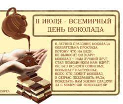 Стихи про шоколад - Всемирный день шоколада