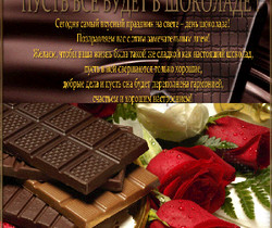 Поздравления с днем шоколада - Всемирный день шоколада