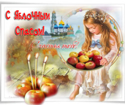 С Яблочным спасом, счастья тебе - Яблочный Спас Преображение Господне