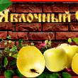 К Яблочному Спасу - Яблочный Спас Преображение Господне