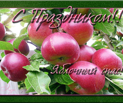 Яблочный спас - Яблочный Спас Преображение Господне