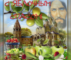 Поздравительные открытки с Преображение Господне - Яблочный Спас Преображение Господне