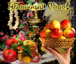 Открытка к празднику яблочный спас - Яблочный Спас Преображение Господне