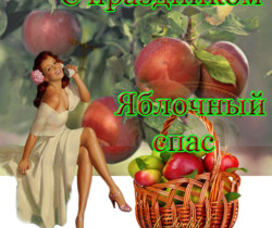 С праздником Яблочный спас - Яблочный Спас Преображение Господне