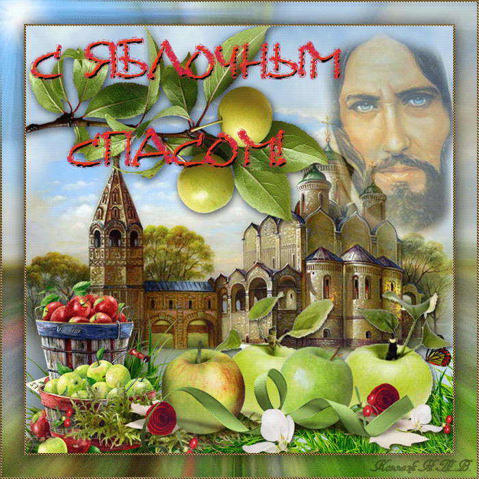 Поздравительные открытки с Преображение Господне - Яблочный Спас Преображение Господне, gif скачать бесплатно