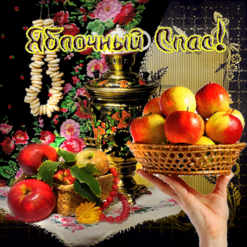 Открытка к празднику яблочный спас - Яблочный Спас Преображение Господне, gif скачать бесплатно