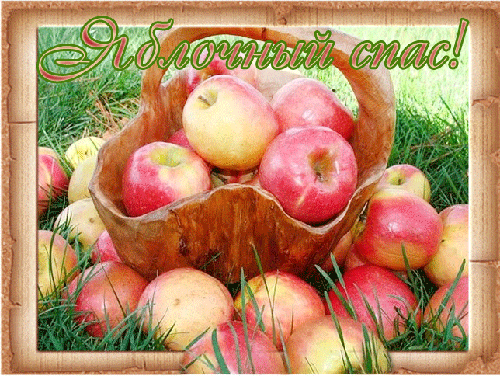 Открытка с яблочным спасом Яблочный Спас Преображение Господне