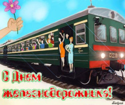 День Железнодорожника открытка - День железнодорожника