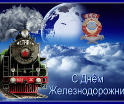 С Днём РЖД - День железнодорожника