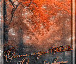 Осенний туман - Осенние картинки