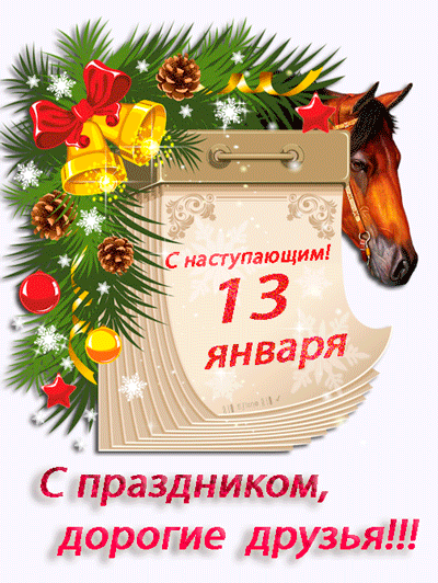 12 13 января. С наступающим старым новым годом. 13 Января старый новый. 13 Января с наступающим новым годом. Старый новый год календарь.