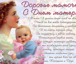 Стихи поздравления с днем матери - День матери