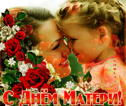Гиф открытка с Днём Матери - День матери