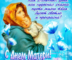 Поздравление для мамы открыткой со стихами - День матери