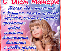 День Матери России поздравления - День матери