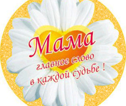 Мама главное слово - День матери