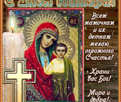 Поздравительная открытка на День матери России - День матери