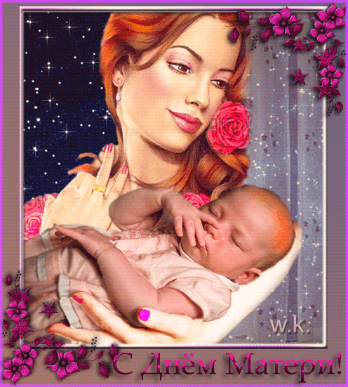 С Днем Матери анимированная открытка - День матери, gif скачать бесплатно
