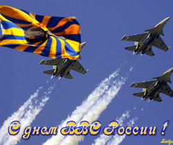 С Днем Военно-воздушных сил - День Военно-воздушных сил