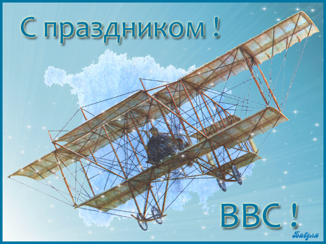 Прикольная открытка День Военно-Воздушных Сил России