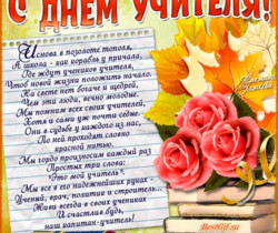Открытки в стихах С Днем учителя 5 октября - День Учителя