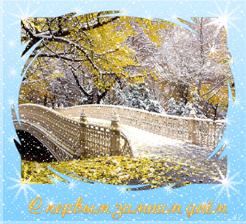 С Первым зимним днем открытка - Зима в картинках, gif скачать бесплатно