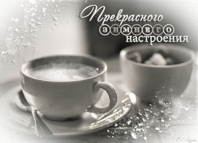 Доброго утра зимы хорошего настроения. Доброе зимнее утро. Доброе утро зимнего настроения. Доброго зимнего утра и прекрасного настроения. Кофе зима хорошего настроения.