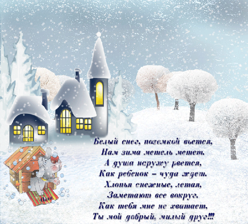 Стихотворение день снега. Пожелания доброго зимнего утра в стихах. Красивые слова про зиму. Зимние пожелания в стихах. Открытки со стихами про зиму.