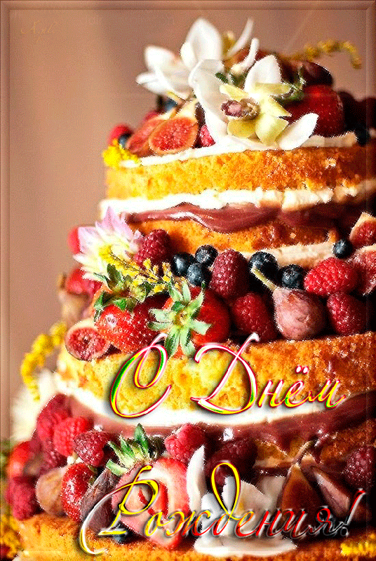 Торт с ягодами на день Рождения - С днём Рождения, gif скачать бесплатно