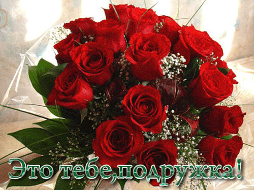 Розы для подруги - Открытки с розами, gif скачать бесплатно