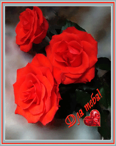 Розы с сердечком - Открытки с розами, gif скачать бесплатно