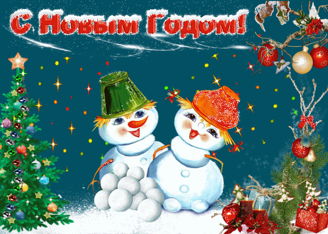 Прикольная открытка с новым годом (снеговики) - С Новым 2024 годом, gif скачать бесплатно
