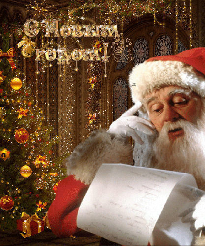 Письмо Деду Морозу - С Новым 2024 годом, gif скачать бесплатно