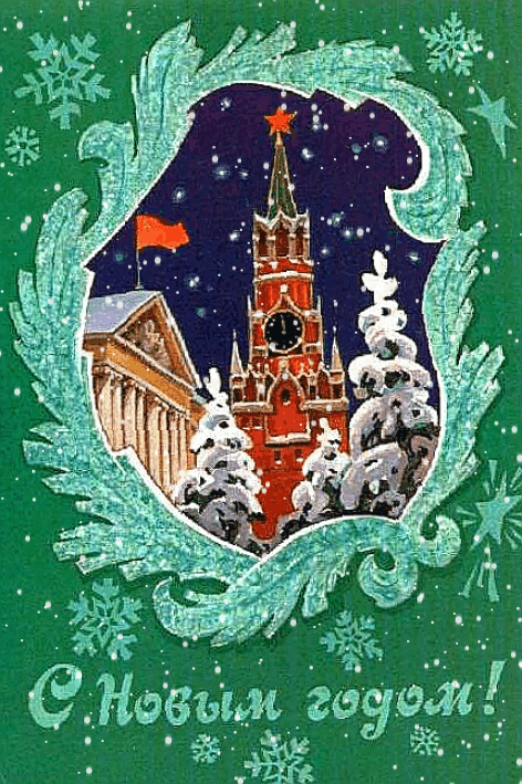 Новогоднияя открытка СССР - С Новым 2024 годом, gif скачать бесплатно
