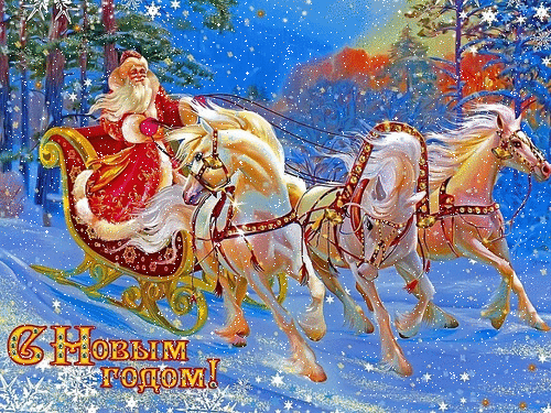 Дед Морозна на тройке лошадей - С Наступающим новым 2024 годом, gif скачать бесплатно