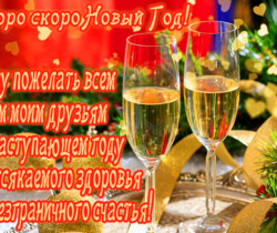 Пожелание на Новый год - Поздравления с Новым годом 2024