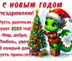 Поздравление с Новым годом Дракона - Поздравления с Новым годом 2024