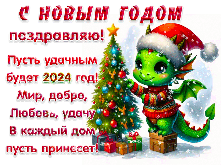 Поздравление с Новым годом Дракона - Поздравления с Новым годом 2024, gif скачать бесплатно