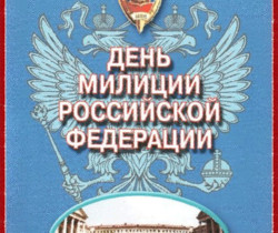 День Милиции-полиции РФ