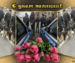 Поздравительная открытка с днем полиции - День Милиции-полиции
