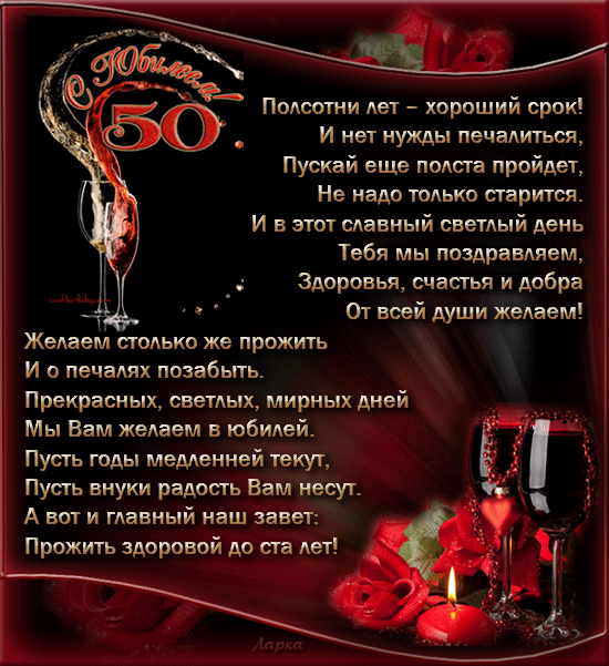 Поздравления с юбилеем 50 лет