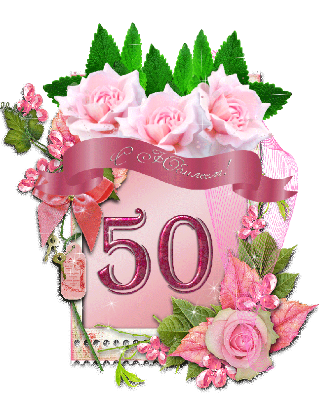поздравление с днем рождения на 50 лет