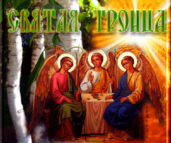 Праздник Святой Троицы 2020 - Троица