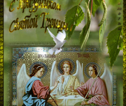 Праздник Святой Троицы - Троица
