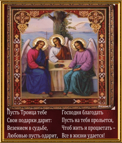 Красивые открытки с Троицей - Троица, gif скачать бесплатно