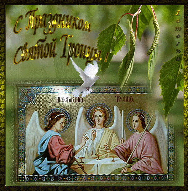 Праздник Святой Троицы - Троица, gif скачать бесплатно