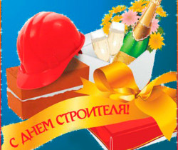 Поздравляем с днем строителя - Поздравительные