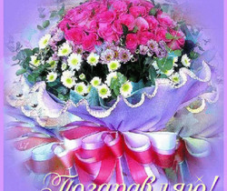 Букет цветов с поздравлением