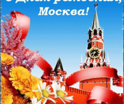 Поздравления с днем города Москвы открытки - Поздравительные